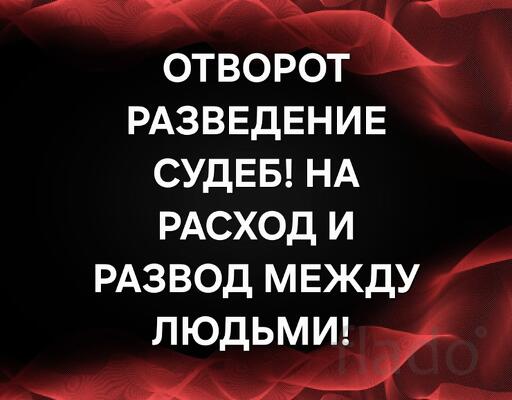 Оренбург. Ритуал-Отворот ( Разведение Судеб ). Рассорю Влюблённых