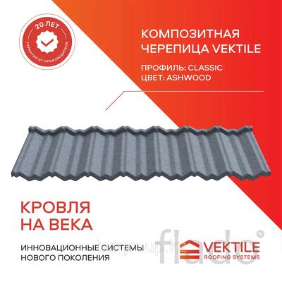 Композитная черепица Vektile, профиль Classic, Ashwood