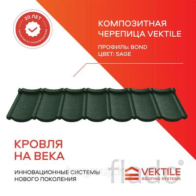 Композитная черепица Vektile, профиль Bond, Sage