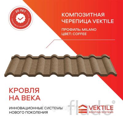 Композитная черепица Vektile, профиль Milano, Coffee
