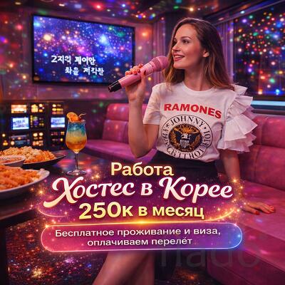 Вакансия хостес в караоке-клуб (Южная Корея)