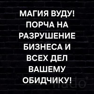 Ханты-Мансийск. Магия Вуду. Порча На Разрушение Бизнеса Обидчику
