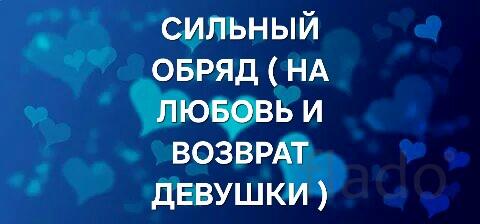 Уфа. Сильный ( Приворот На Любовь и Возврат Девушки ). Уберу Ссоры
