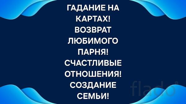 Биробиджан. Верну Вам Вашего Любимого Мужчину ( Парня )