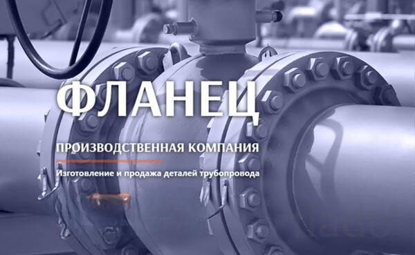 ФЛАНЕЦ - лидер в производстве и продаже деталей трубопровода