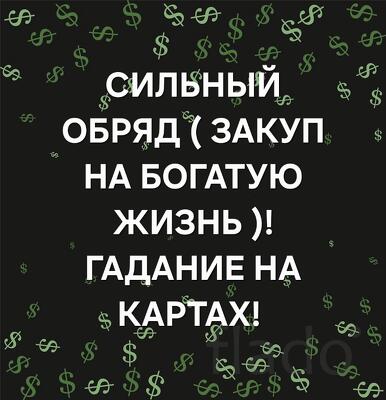 Улан-Удэ. Сильный Ритуал ( Закуп На Богатую Жизнь )