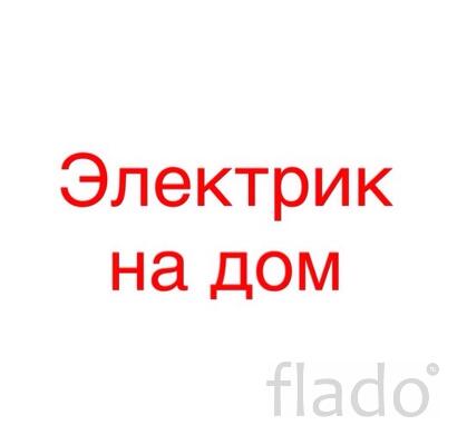 Вызов электрика 21-24-68 ежедневно с 8.00 до 21.00