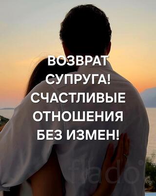 Магадан. Помогу Вам Вернуть Мужа в Семью. Верну Лад и Любовь в Семье