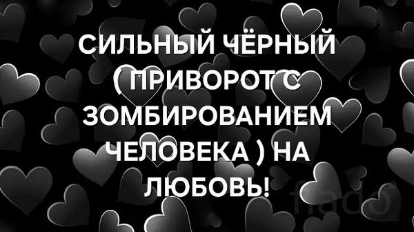 Архангельск. Сильный ( Чёрный Приворот с Зомбированием Человека )