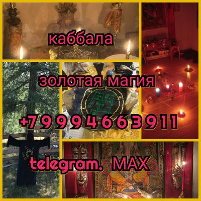Приворот каббала Гадалка Маг Обучение