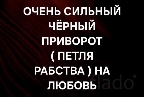 Санкт-Петербург. Сильный ( Чёрный Приворот Петля Рабства ) на Любовь