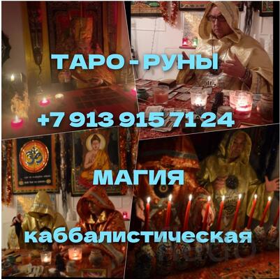 Гадалка Гадание Таролог Приворот Снятие порчи