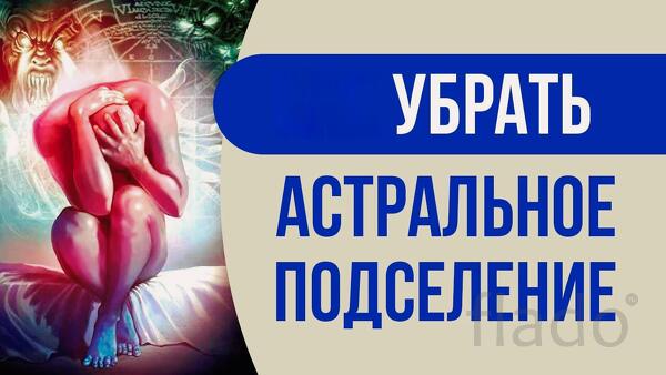 Ханты-Мансийск. Снятие Порчи ( Сделанной На Подселение Сущности )