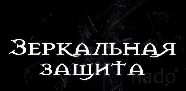 Уфа. Сильный Оберег и Защита Для Вашего Сына или Дочери