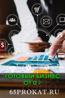 Продается готовый бизнес прокат и аренда в Южно-Сахалинске