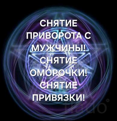 Москва. Снятие с Мужчины Приворота, Оморочки, Привязки, Присушки