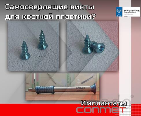 Самосверлящие винты из титана для костной пластики