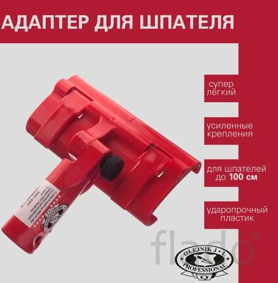 Адаптер для шпателя olejnik