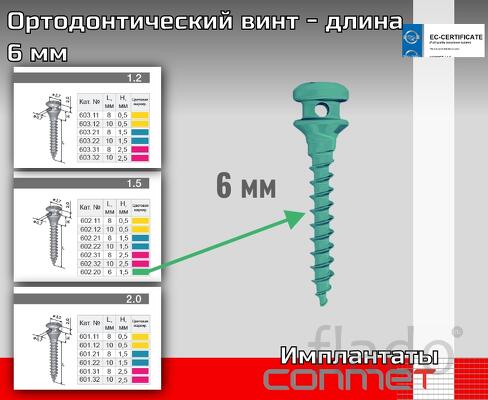 Ортодонтический винт длина 6 мм Всего 3 диаметра 1.2 мм 1.5 мм 2