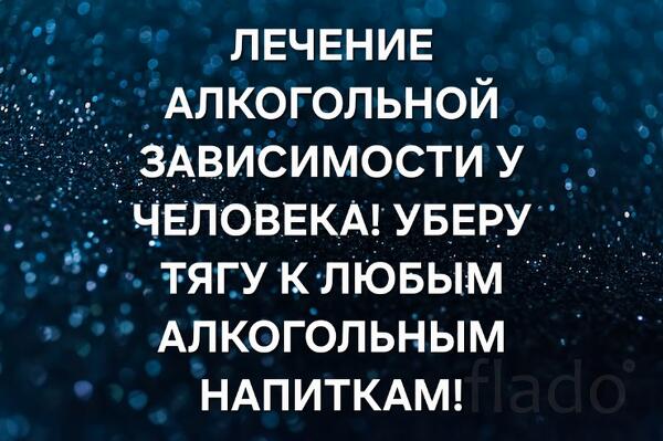 Москва. Помогу Избавить Человека От Алкогольной Зависимости