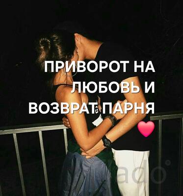 Ижевск. Верну Вам Вашего Любимого Мужчину, Парня