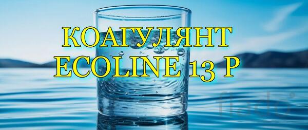 Коагулянт Ecoline 13 P для очистки воды