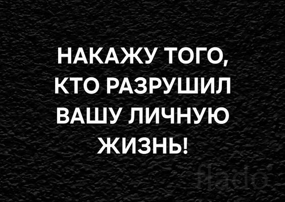 Ханты-Мансийск. Накажу Того, Кто Разрушил Вашу Личную Жизнь