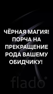 Улан-Удэ. Чёрная Магия. Порча На Прекращение Рода Обидчику
