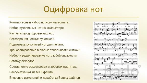 Оцифровка нот. Транспонирование. Реставрация
