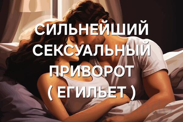 Майкоп. Сильный Приворот На Интим ( Егильет ). Интимная Привязка