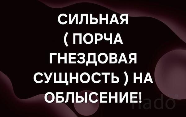 Владимир. Чёрная Магия. Сильная ( Порча Гнездовая Сущность ) Обидчику