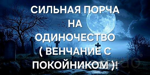 Элиста. Чёрная Магия. Порча на Одиночество ( Венчание с Покойником )