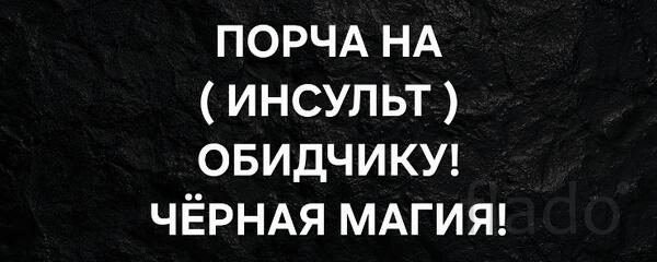 Петропавловск-Камчатский. Сильная Порча ( На Инсульт ) Обидчику