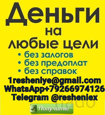 Гарантированный кредит без предоплаты и подтверждения дохода, любая КИ