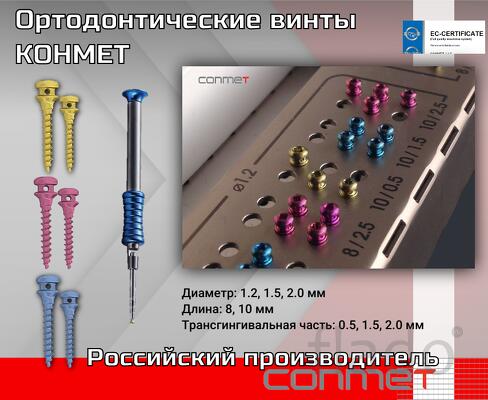 Ортодонтические мини-имплантаты КОНМЕТ — это специальные титановые кон