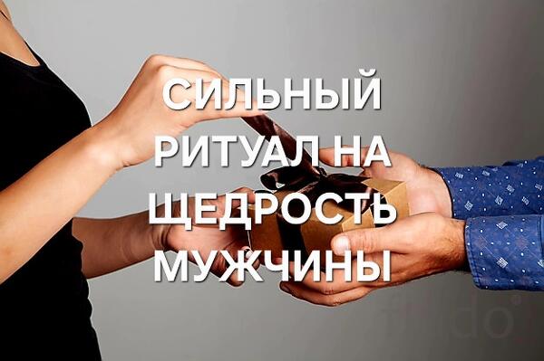 Москва.Сильный Обряд На Щедрость к Вам у Нужного Вам Мужчины