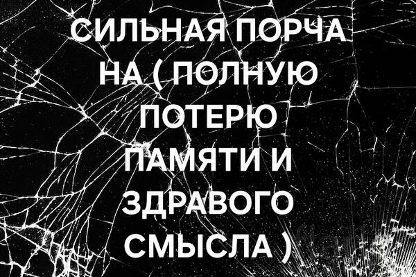 Уфа. Чёрная Магия. Порча ( На Полную Потерю Памяти и Здравого Смысла )