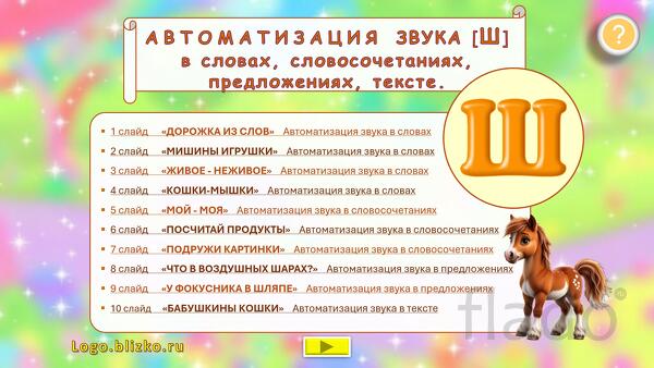 Логопедическое интерактивное пособие. Звук Ш