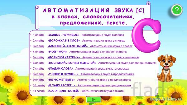 Логопедическое интерактивное пособие. Звук С