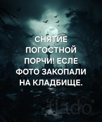 Краснодар. Снятие Погостной Порчи ( Есле Фото Закопали На Кладбище )