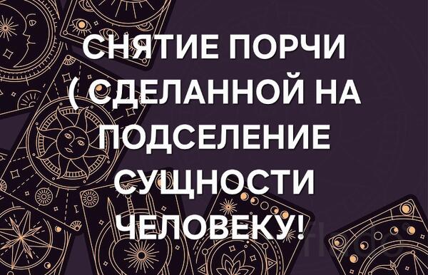 Ростов-на-Дону. Снятие Порчи ( Сделанной На Подселение Сущности )