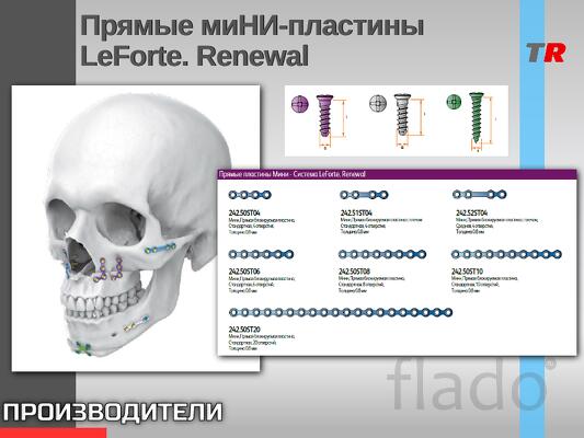 Прямые миНИ-пластины LeForte. Renewal