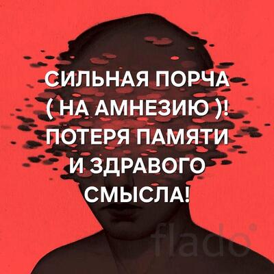 Санкт-Петербург. Сильная Порча На ( Амнезию ) Вашему Обидчику