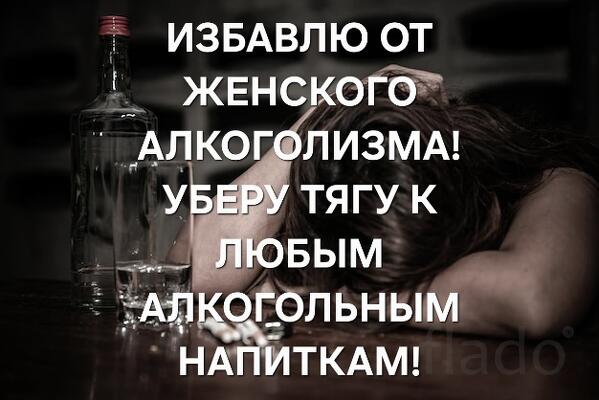Краснодар. Избавлю От ( Женского Алкоголизма ). Уберу Запой и Агрессию