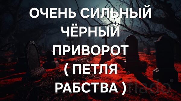 Уфа. Очень Сильный Чёрный Приворот ( Петля Рабства ) На Любовь