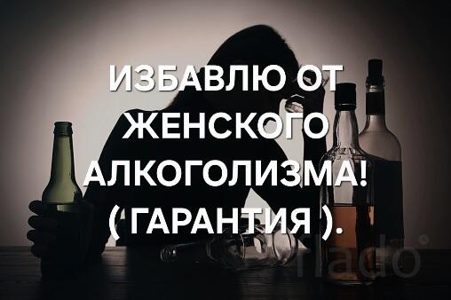 Уфа. Избавлю От ( Женского Алкоголизма ). Уберу Агрессию. ( Гарантия )
