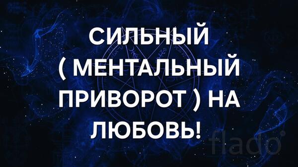 Уфа. Сильный ( Ментальный Приворот ) На Любовь и Возврат Человека