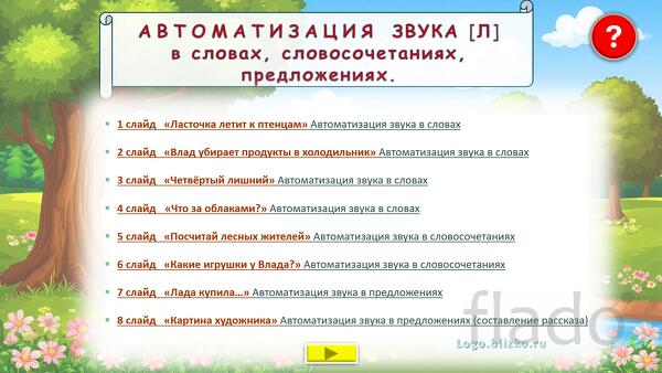 Логопедическое интерактивное пособие. Звук Л