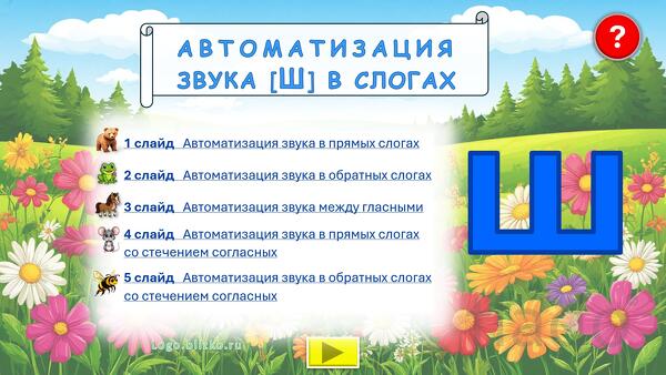 Логопедическое пособие. Звук Ш в слогах