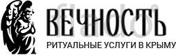 Ритуальные услуги в Симферополе и Крыму